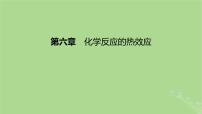 2023版高考化学一轮复习新题精练第六章化学反应的热效应课件