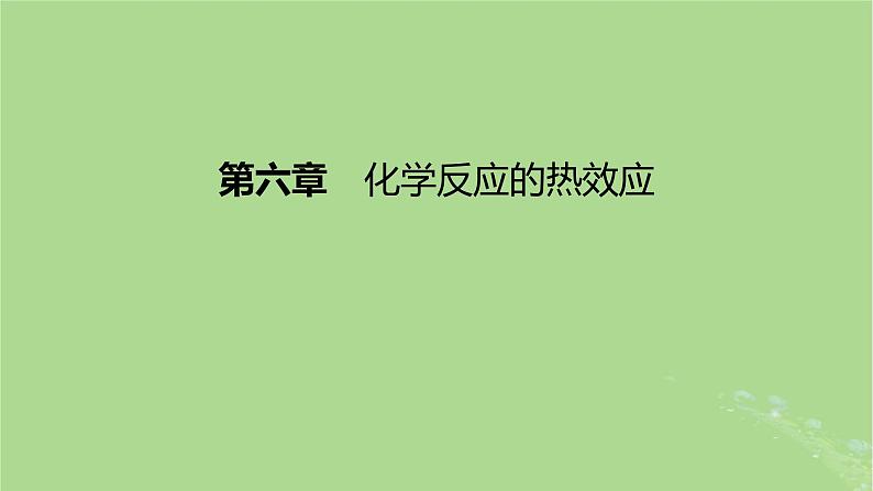 2023版高考化学一轮复习新题精练第六章化学反应的热效应课件第1页