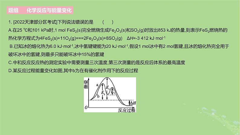 2023版高考化学一轮复习新题精练第六章化学反应的热效应课件第4页