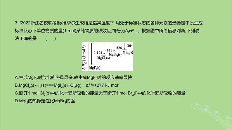 2023版高考化学一轮复习新题精练第六章化学反应的热效应课件第8页