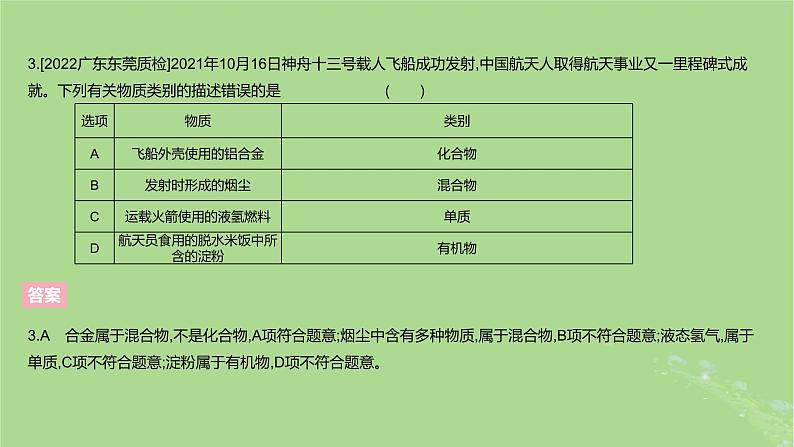 2023版高考化学一轮复习新题精练第一章物质及其转化课件第6页