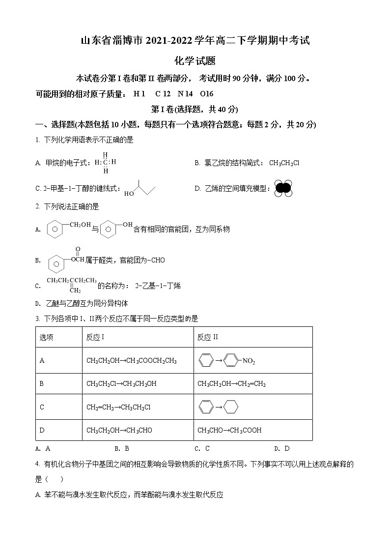 2022淄博高二下学期期中考试化学试题含解析01