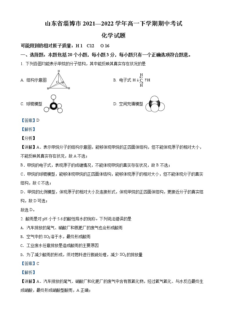 山东省淄博市2021-2022学年高一下学期期中考试化学试题(解析版)第1页