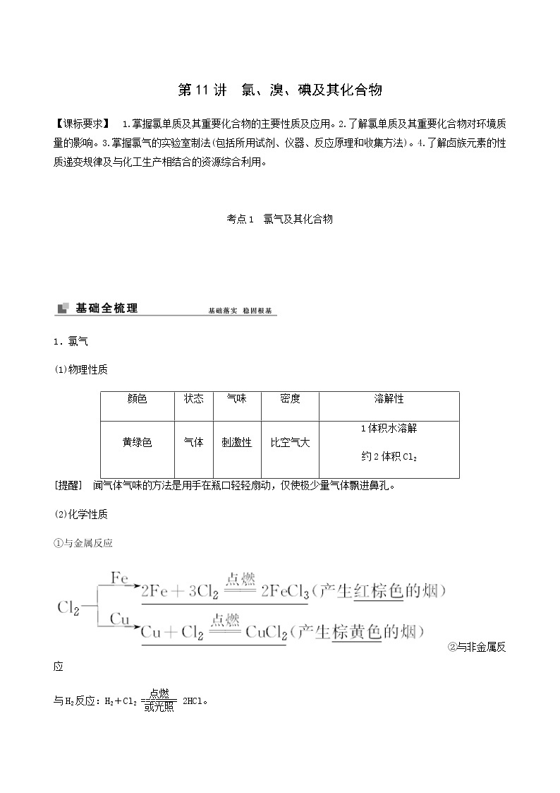 苏教版高考化学一轮复习专题4非金属及其化合物第11讲氯溴碘及其化合物学案01