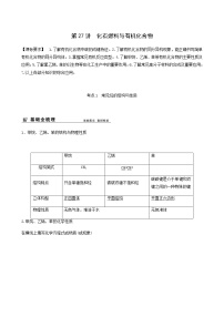 苏教版高考化学一轮复习专题9有机化合物的获得与应用第27讲化石燃料与有机化合物学案