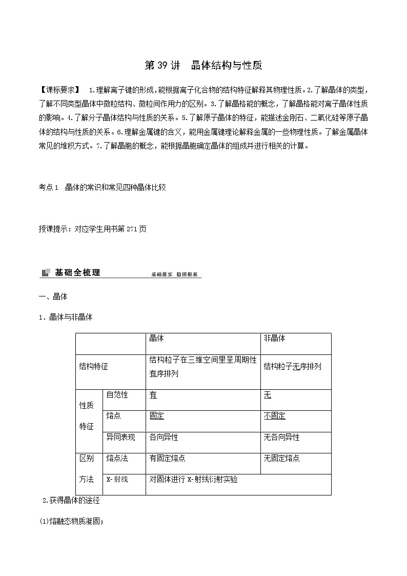 苏教版高考化学一轮复习专题12物质结构与性质第39讲晶体结构与性质学案01