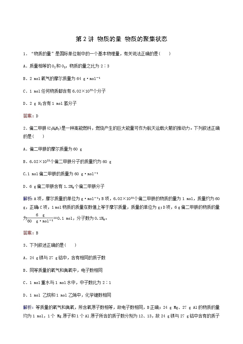 苏教版高考化学一轮复习专题练1化学家眼中的物质世界第2讲物质的量物质的聚集状态含答案第1页