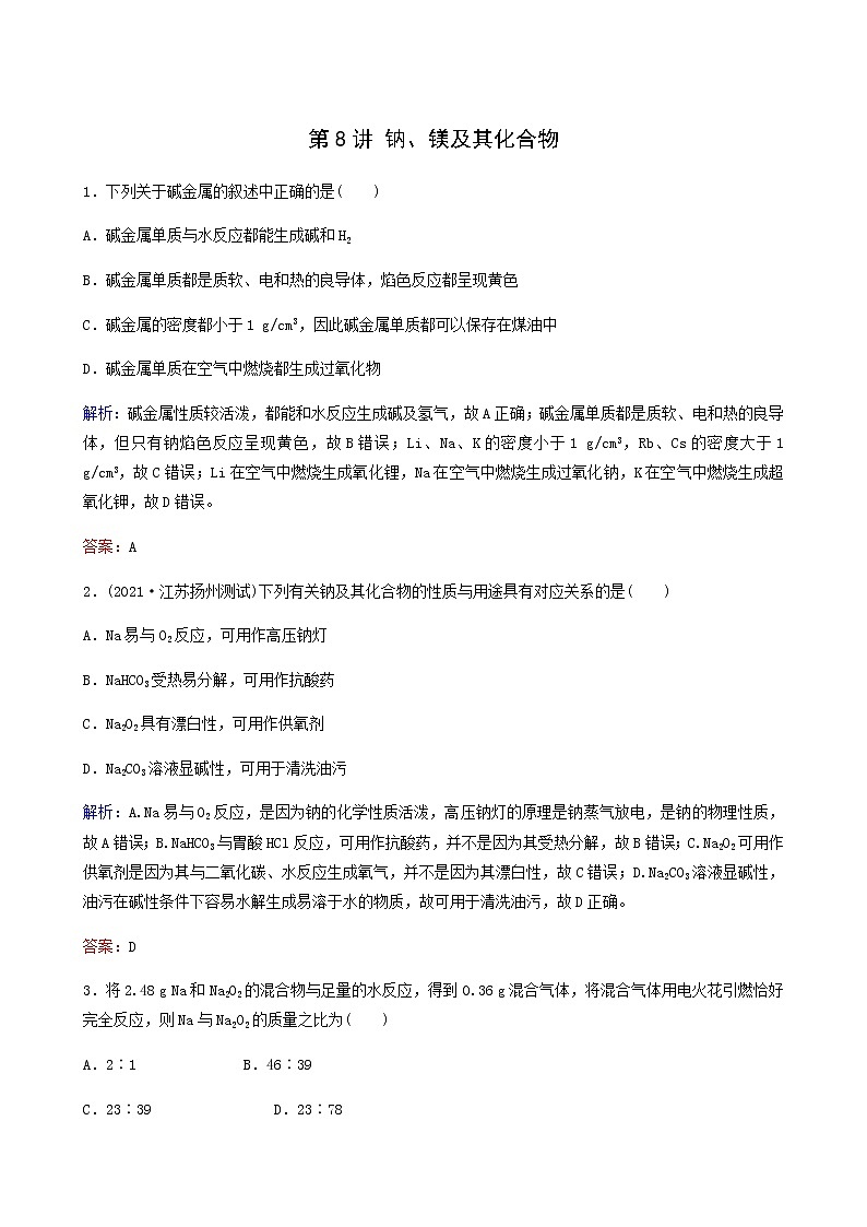 苏教版高考化学一轮复习专题练3金属及其化合物第8讲钠镁及其化合物含答案01