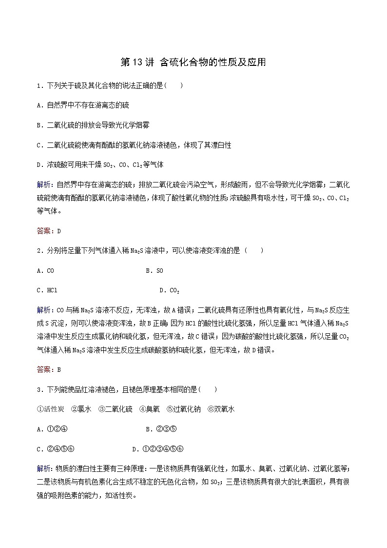 苏教版高考化学一轮复习专题练4非金属及其化合物第13讲含硫化合物的性质及应用含答案第1页