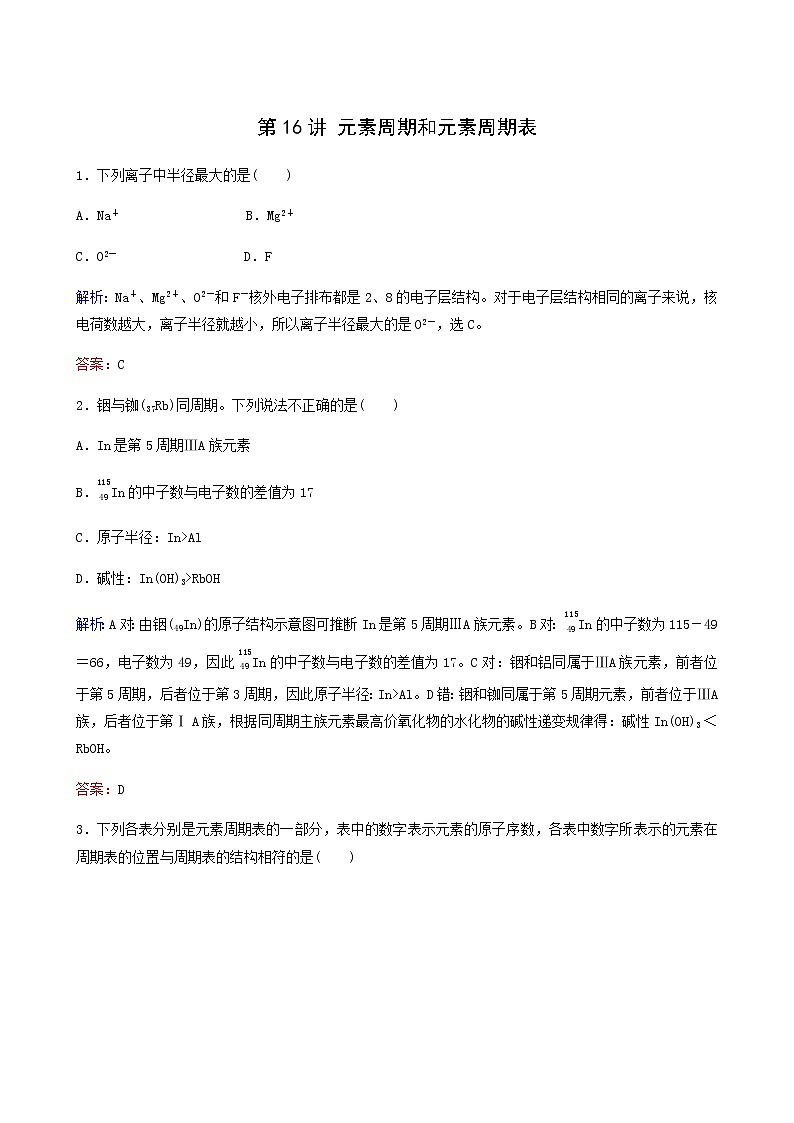 苏教版高考化学一轮复习专题练5微观结构与物质的多样性第16讲元素周期和元素周期表含答案第1页