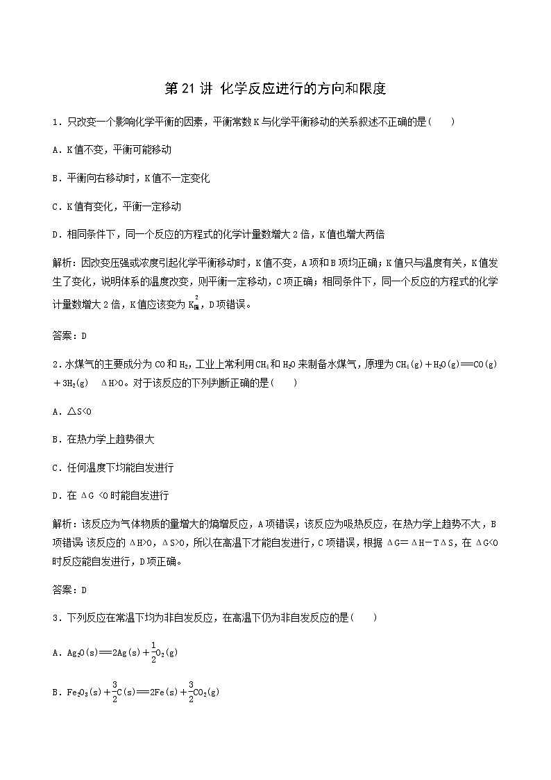 苏教版高考化学一轮复习专题练7化学反应速率与化学平衡第21讲化学反应进行的方向和限度含答案01