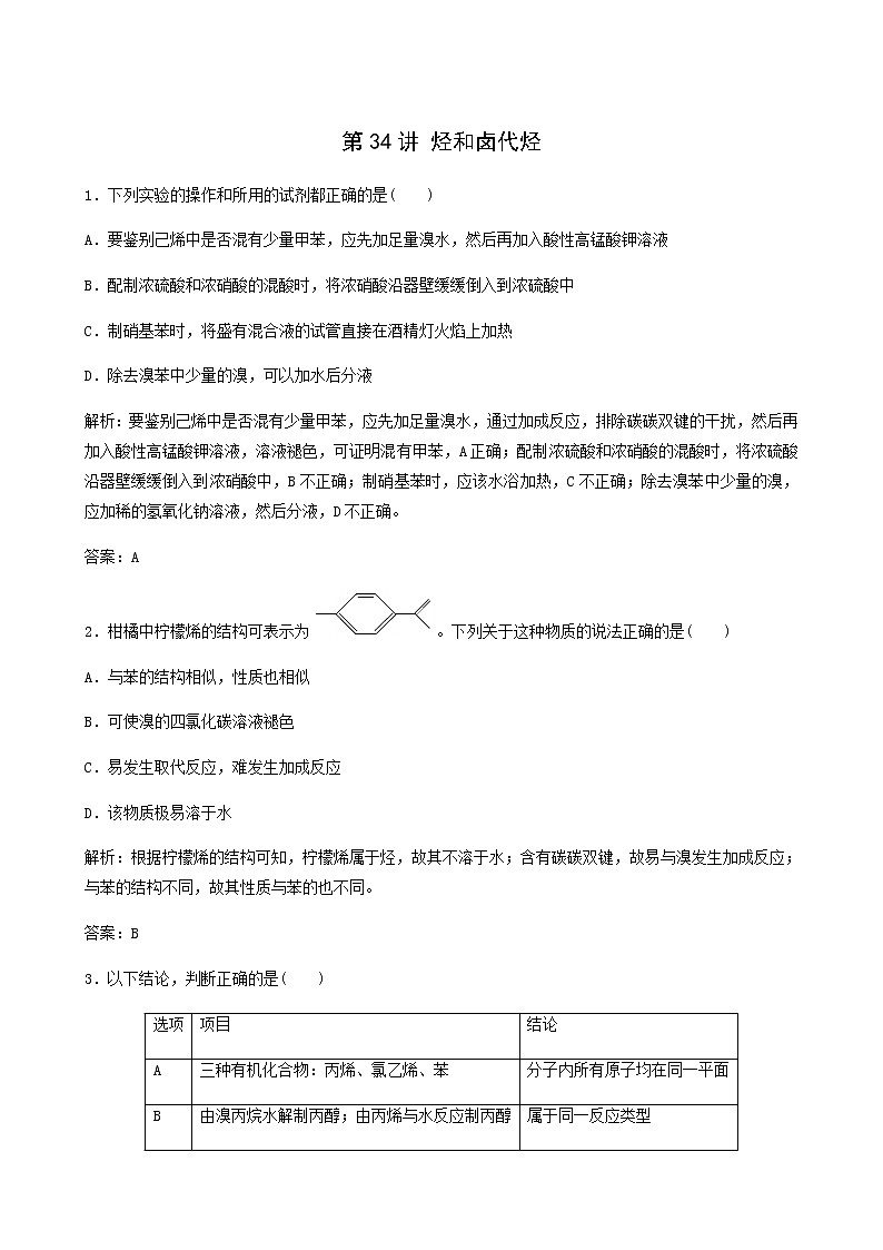 苏教版高考化学一轮复习专题练11有机化学基础第34讲烃和卤代烃含答案01