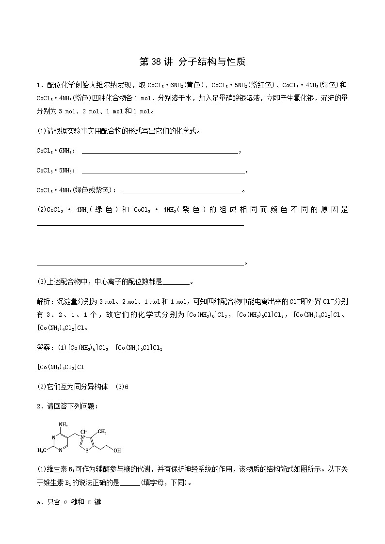 苏教版高考化学一轮复习专题练12物质结构与性质第38讲分子结构与性质含答案01