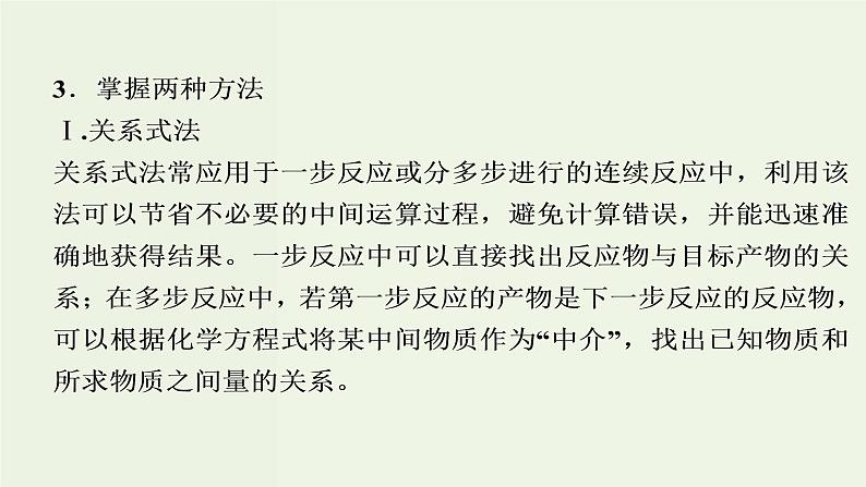 苏教版高考化学二轮复习1化学家眼中的物质世界核心素养提升1化学计算的常用方法课件03