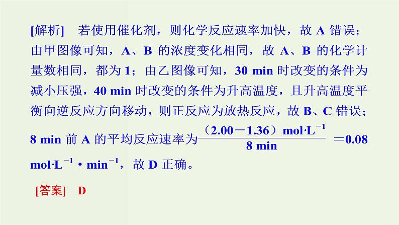苏教版高考化学二轮复习7化学反应速率与化学平衡核心素养提升7“化学反应速率化学平衡图像”类型与突破课件07
