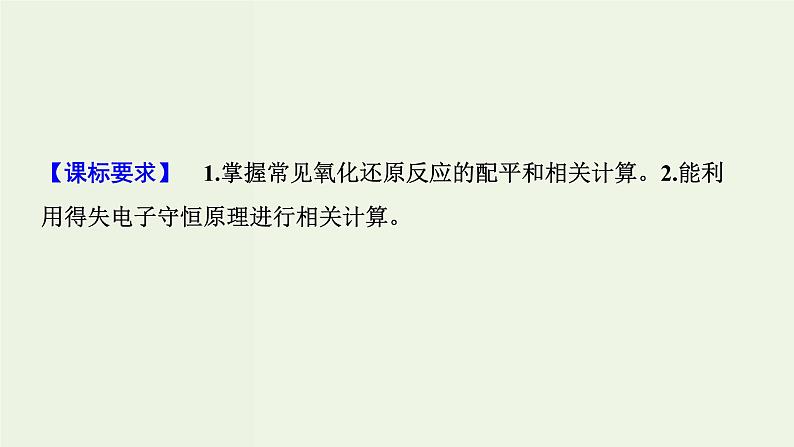 苏教版高考化学一轮复习2化学反应第5讲氧化还原反应方程式的配平及计算课件第2页