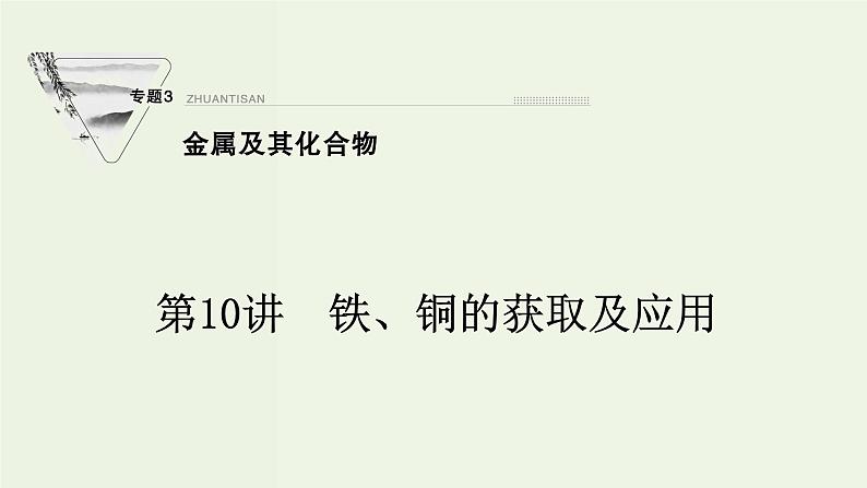 苏教版高考化学一轮复习3金属及其化合物第10讲铁铜的获取及应用课件01