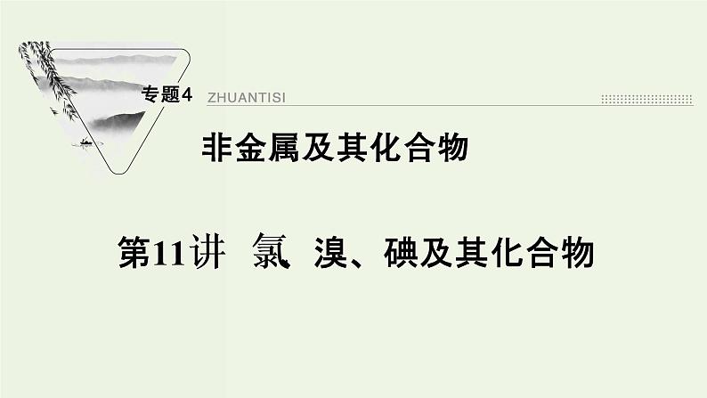 苏教版高考化学一轮复习4非金属及其化合物第11讲氯溴碘及其化合物课件01