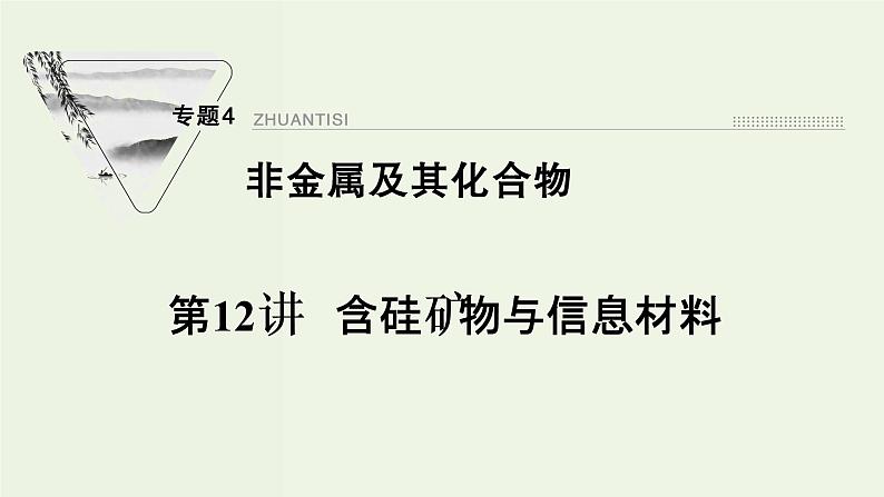 苏教版高考化学一轮复习4非金属及其化合物第12讲含硅矿物与信息材料课件01