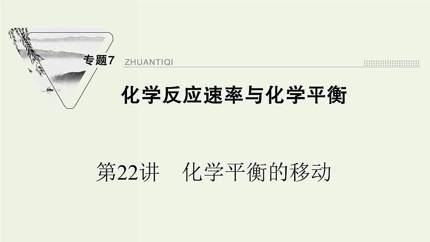 蘇教版高考化學(xué)一輪復(fù)習(xí)7化學(xué)反應(yīng)速率與化學(xué)平衡第22講化學(xué)平衡的移動(dòng)課件第1頁(yè)