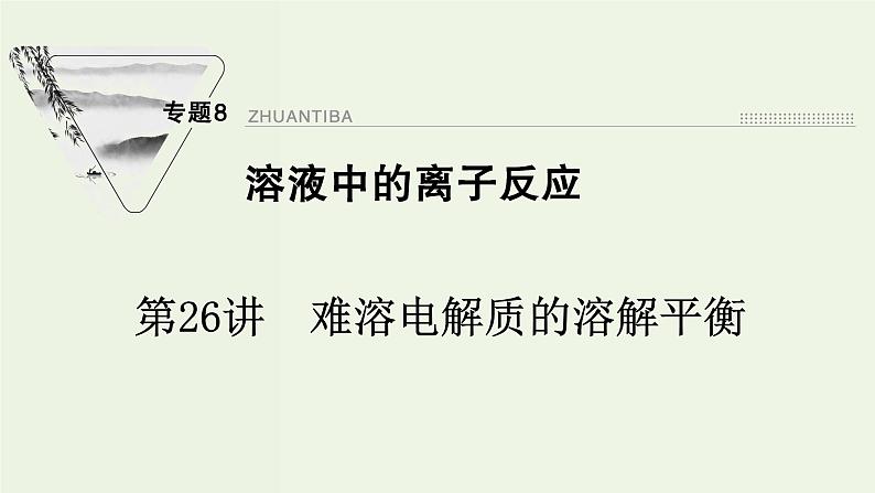 苏教版高考化学一轮复习8溶液中的离子反应第26讲难溶电解质的溶解平衡课件01