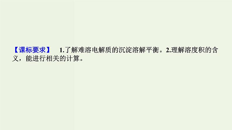 苏教版高考化学一轮复习8溶液中的离子反应第26讲难溶电解质的溶解平衡课件02