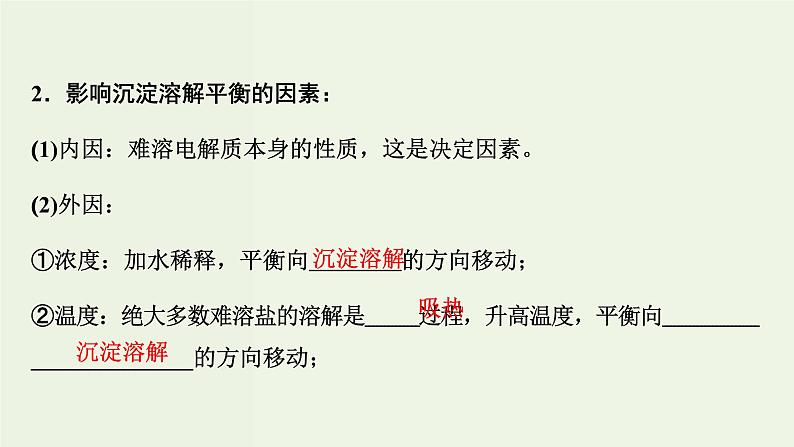 苏教版高考化学一轮复习8溶液中的离子反应第26讲难溶电解质的溶解平衡课件05