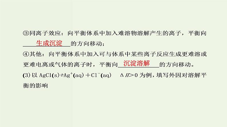 苏教版高考化学一轮复习8溶液中的离子反应第26讲难溶电解质的溶解平衡课件06