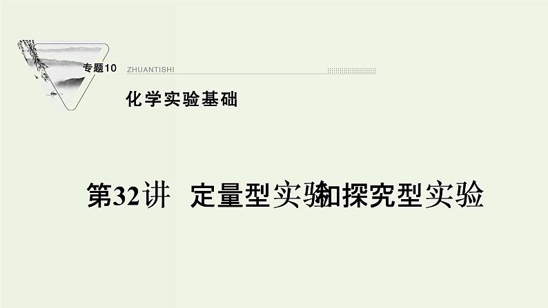 苏教版高考化学一轮复习10化学实验基础第32讲定量型实验和探究型实验课件01
