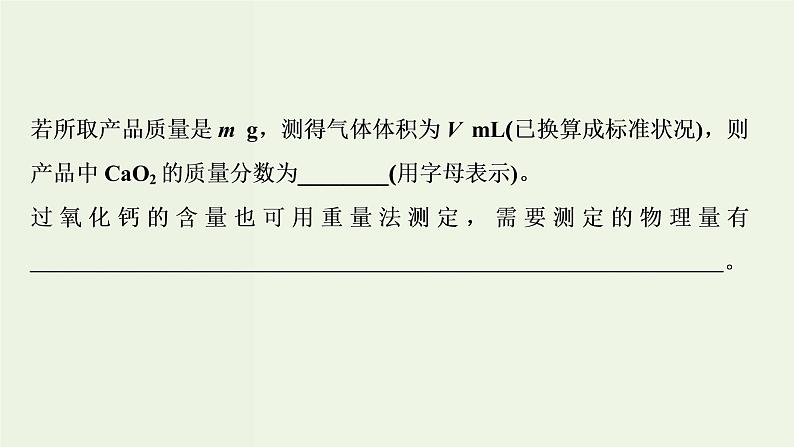 苏教版高考化学一轮复习10化学实验基础第32讲定量型实验和探究型实验课件08