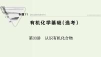 蘇教版高考化學(xué)一輪復(fù)習(xí)11有機(jī)化學(xué)基礎(chǔ)第33講認(rèn)識(shí)有機(jī)化合物課件