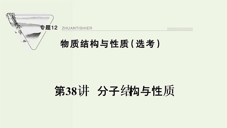 苏教版高考化学一轮复习12物质结构与性质第38讲分子结构与性质课件第1页