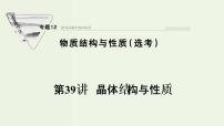 蘇教版高考化學(xué)一輪復(fù)習(xí)12物質(zhì)結(jié)構(gòu)與性質(zhì)第39講晶體結(jié)構(gòu)與性質(zhì)課件