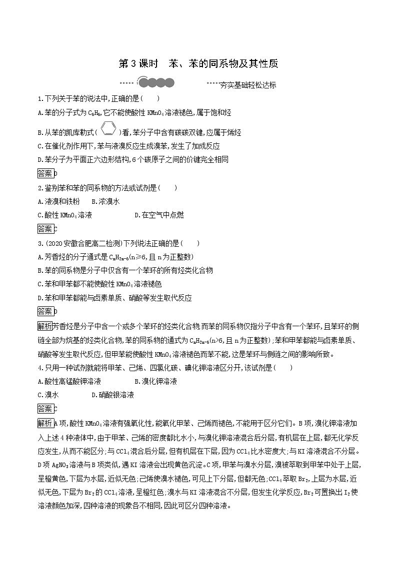 鲁科版高中化学选择性必修3第1章有机化合物的结构与性质烃第3节第3课时苯苯的同系物及其性质达标练含答案01