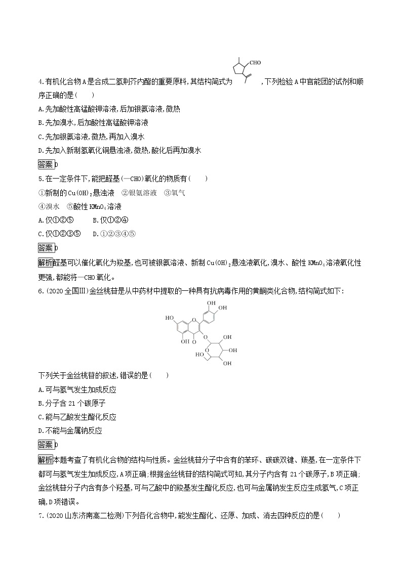 鲁科版高中化学选择性必修3第2章官能团与有机化学反应烃的衍生物第3节第1课时醛和酮达标练含答案02