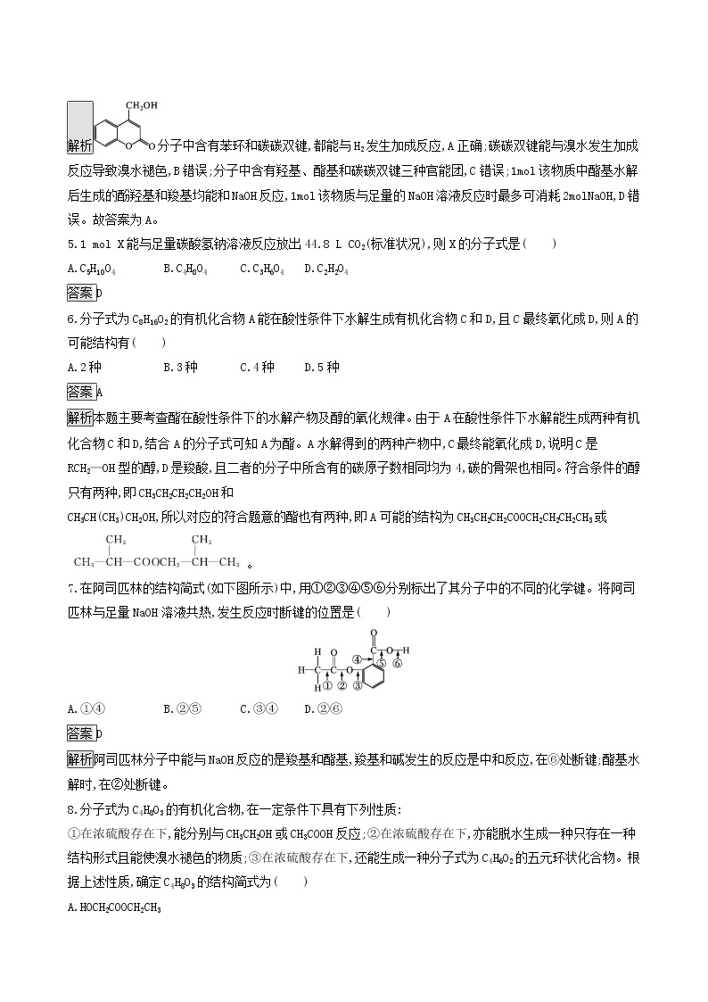 鲁科版高中化学选择性必修3第2章官能团与有机化学反应烃的衍生物第4节第1课时羧酸酯和油脂达标练含答案02