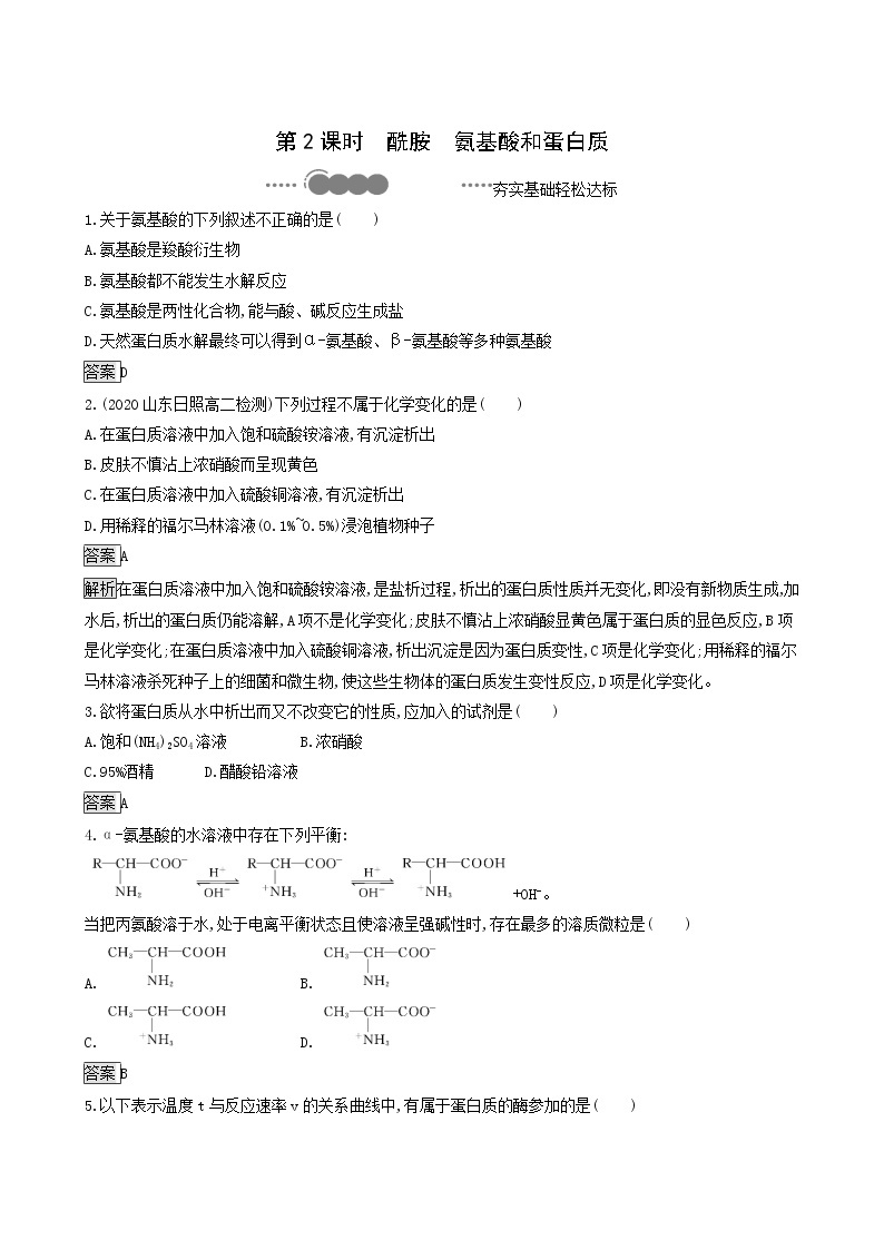 鲁科版高中化学选择性必修3第2章官能团与有机化学反应烃的衍生物第4节第2课时酰胺氨基酸和蛋白质达标练含答案01