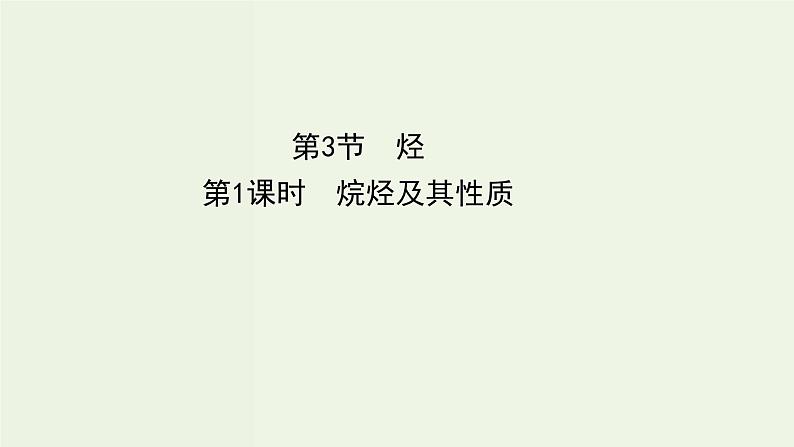 鲁科版高中化学选择性必修3第1章有机化合物的结构与性质烃3.1烷烃及其性质课件第1页