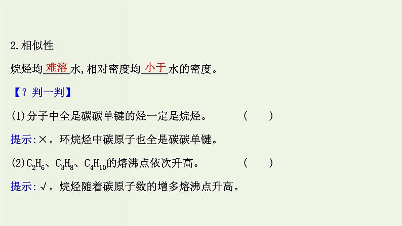 鲁科版高中化学选择性必修3第1章有机化合物的结构与性质烃3.1烷烃及其性质课件第5页