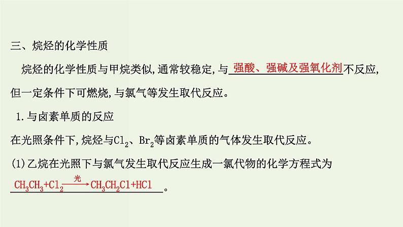 鲁科版高中化学选择性必修3第1章有机化合物的结构与性质烃3.1烷烃及其性质课件第6页