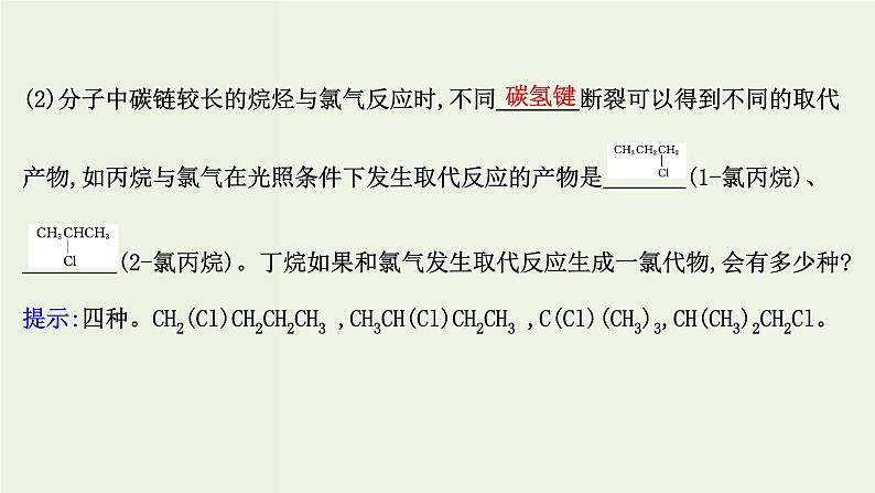 鲁科版高中化学选择性必修3第1章有机化合物的结构与性质烃3.1烷烃及其性质课件第7页