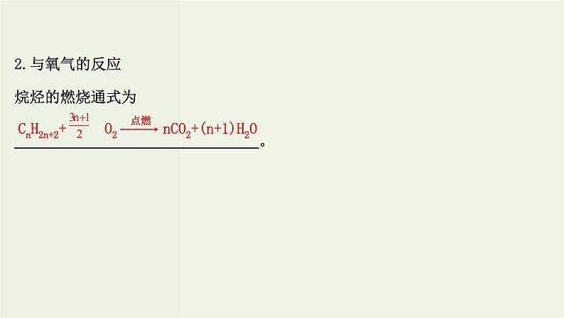 鲁科版高中化学选择性必修3第1章有机化合物的结构与性质烃3.1烷烃及其性质课件第8页