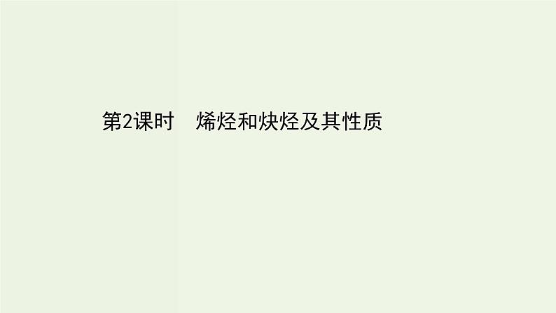鲁科版高中化学选择性必修3第1章有机化合物的结构与性质烃3.2烯烃和炔烃及其性质课件第1页