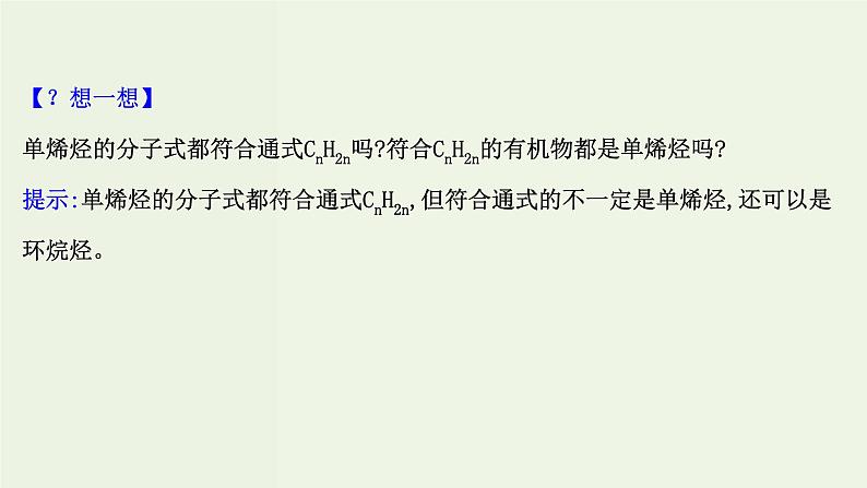 鲁科版高中化学选择性必修3第1章有机化合物的结构与性质烃3.2烯烃和炔烃及其性质课件第4页