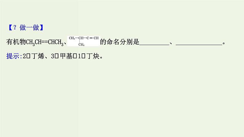 鲁科版高中化学选择性必修3第1章有机化合物的结构与性质烃3.2烯烃和炔烃及其性质课件第7页