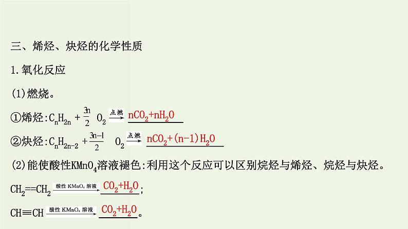 鲁科版高中化学选择性必修3第1章有机化合物的结构与性质烃3.2烯烃和炔烃及其性质课件第8页