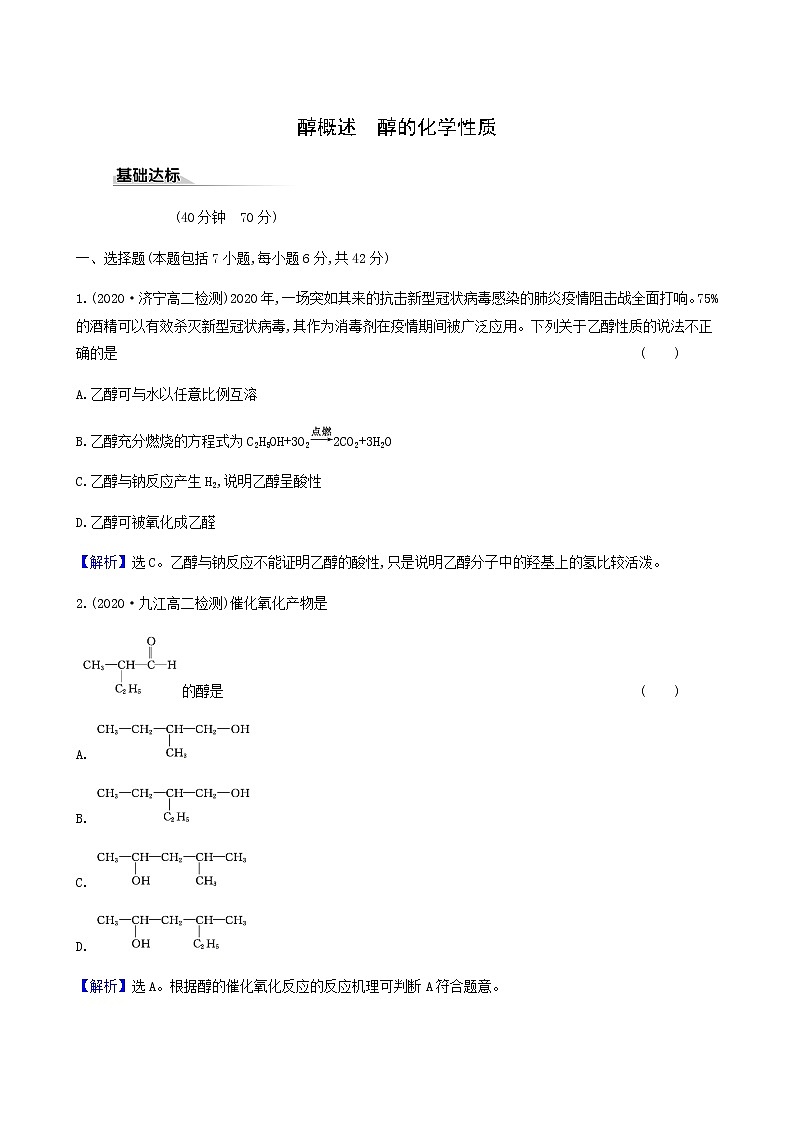 鲁科版高中化学选择性必修3第2章官能团与有机化学反应烃的衍生物2.1醇概述醇的化学性质达标练含答案第1页