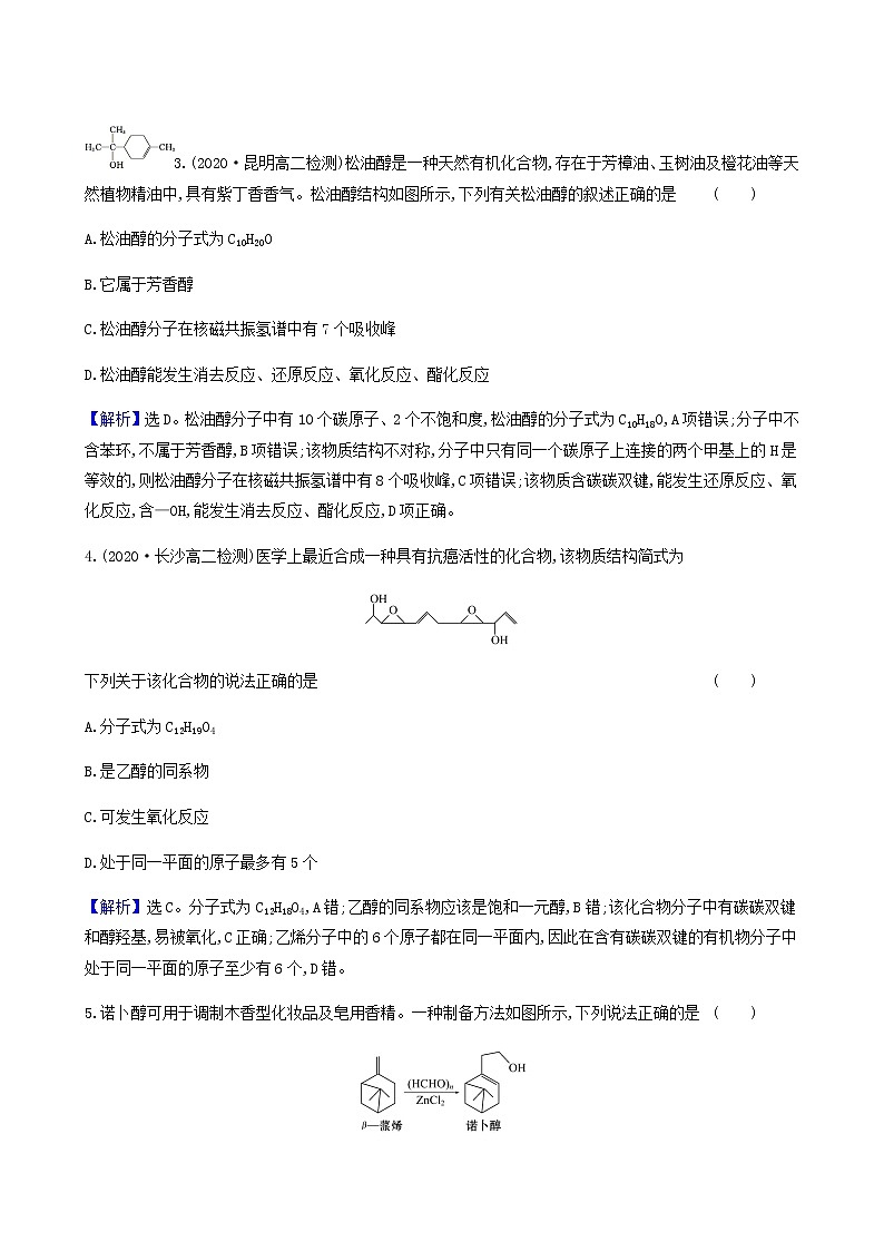 鲁科版高中化学选择性必修3第2章官能团与有机化学反应烃的衍生物2.1醇概述醇的化学性质达标练含答案第2页