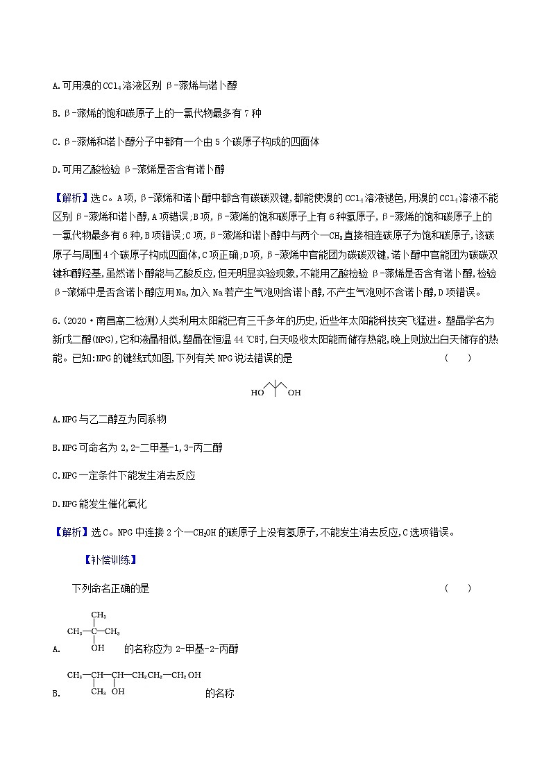 鲁科版高中化学选择性必修3第2章官能团与有机化学反应烃的衍生物2.1醇概述醇的化学性质达标练含答案第3页