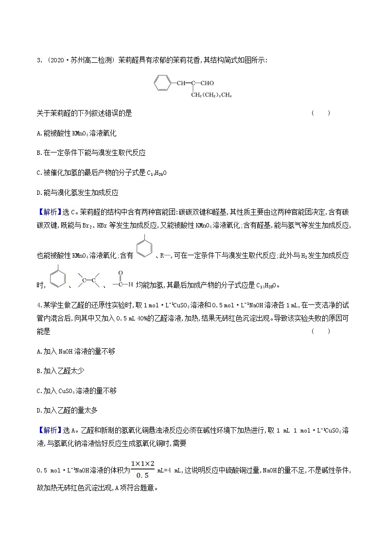 鲁科版高中化学选择性必修3第2章官能团与有机化学反应烃的衍生物3.1常见的醛酮醛酮的化学性质达标练含答案02